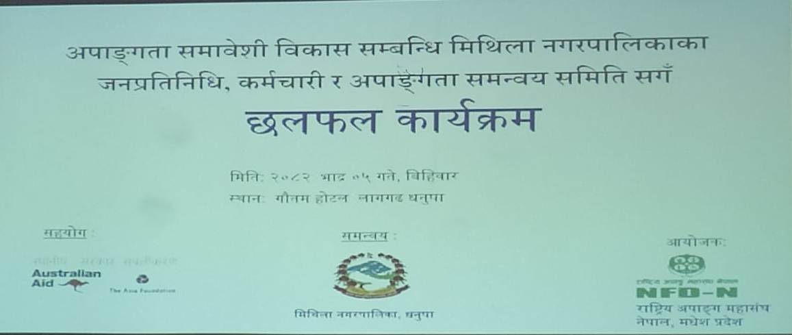 अपाङ्गता मैत्री स्थानीय शासनका लागि मिथिलामा कार्ययोजना निर्माण
