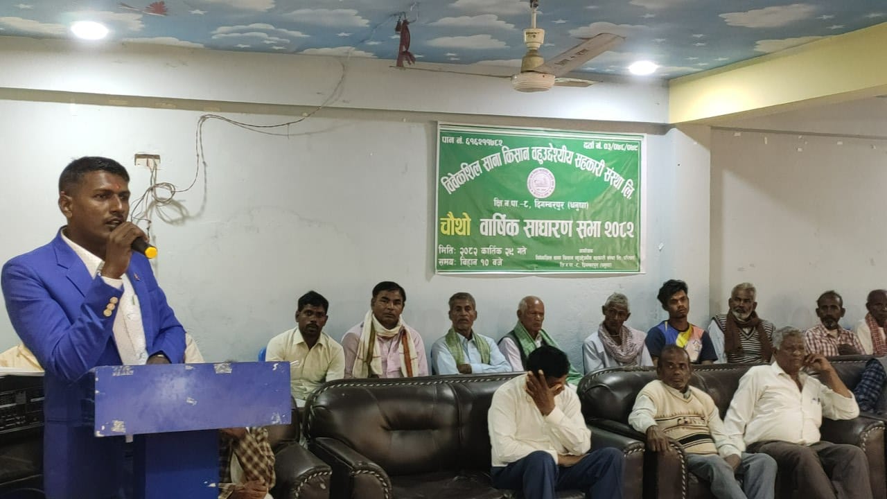 विवेकशिल साना किसान बहुउद्देश्य सहकारी संस्था लि.को चौथो साधारणसभा सम्पन्न